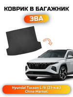 Коврик ЭВА в багажник для Hyundai Tucson L IV (21-н.в.) China Market
