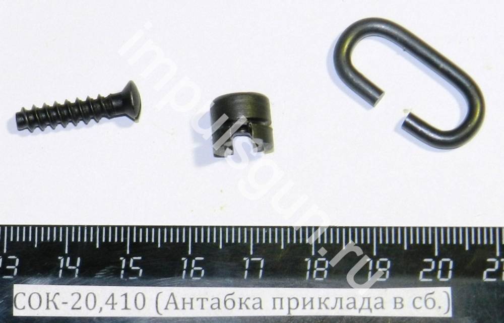 СОК-20,410 (Антабка приклада в сб.)