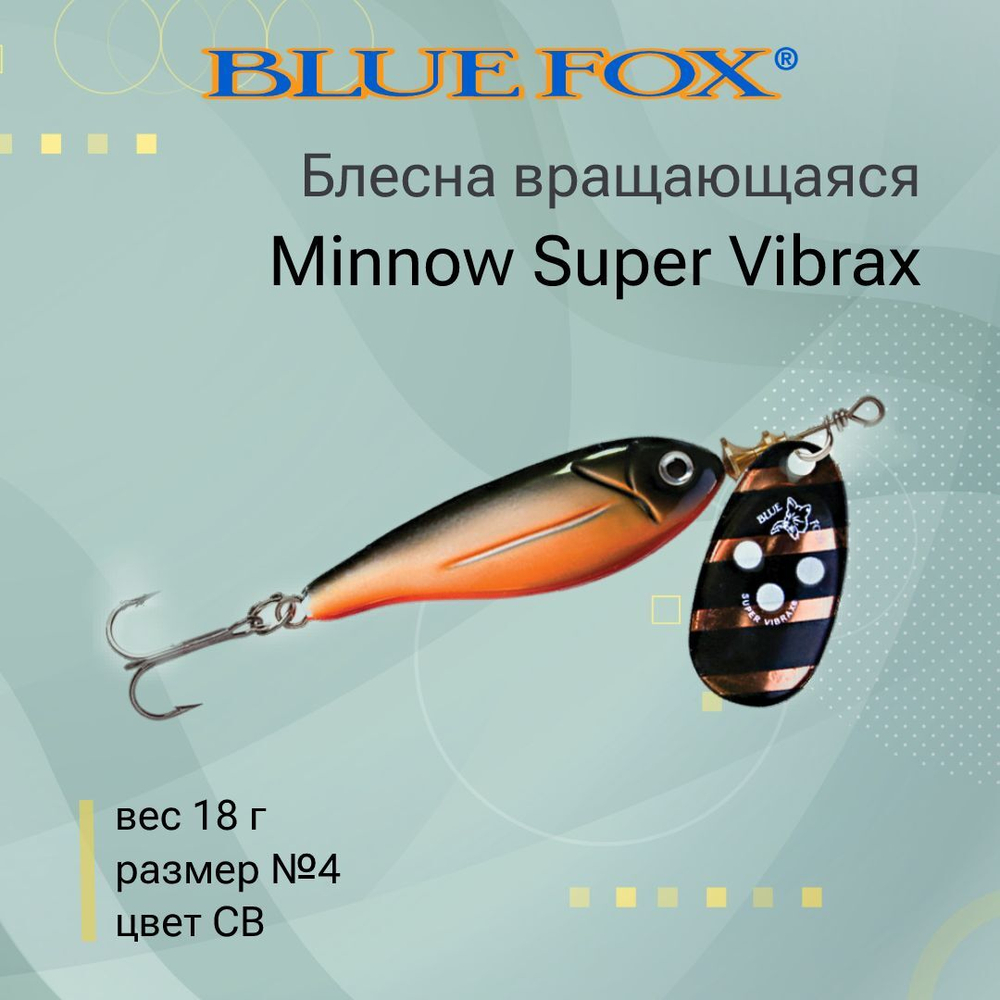 Блесна для рыбалки вертушка Minnow Super Vibrax 3 /S