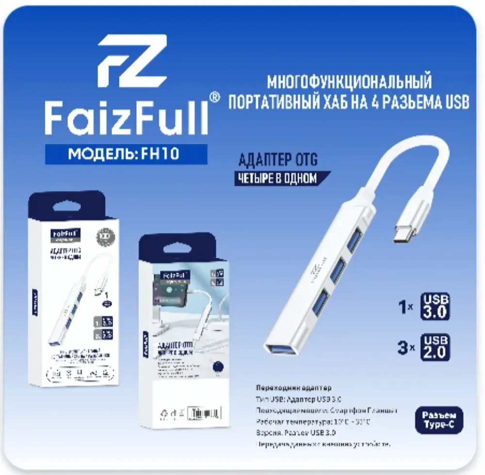 Type-C Хаб FaizFull FH10 3xUSB2.0+USB3.0 White
