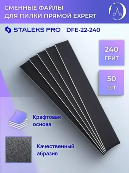 Сменные файлы для пилки прямой EXPERT 22, 240 грит (50 шт)