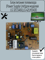 Блок питания телевизора (Pawer Supply Unit)для моделей LG 32CS460,LG 42LM3400