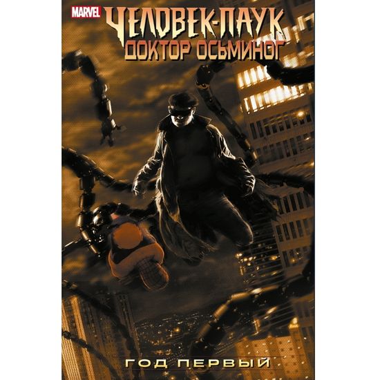 Комикс Человек-Паук. Доктор Осьминог: Год первый