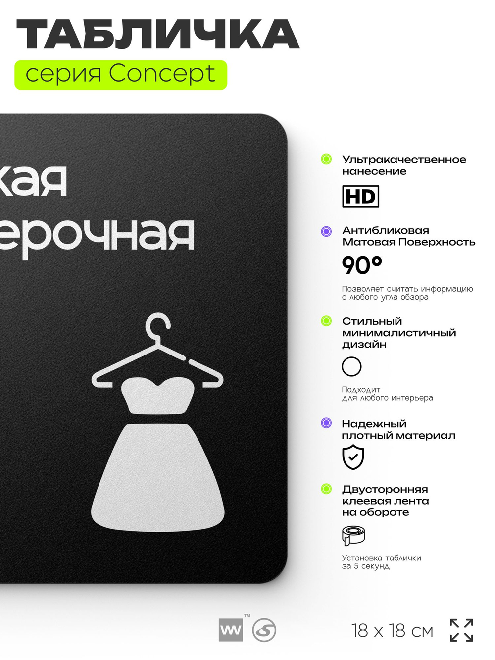 Табличка Женская примерочная, на дверь и стену, навигационная и информационная, серия CONCEPT, 18х18 см, Айдентика Технолоджи