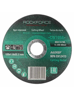 Круг отрезной по металлу+нержавейка 125x1.0x22.2мм RockForce##Rock FORCE RF-CW705S