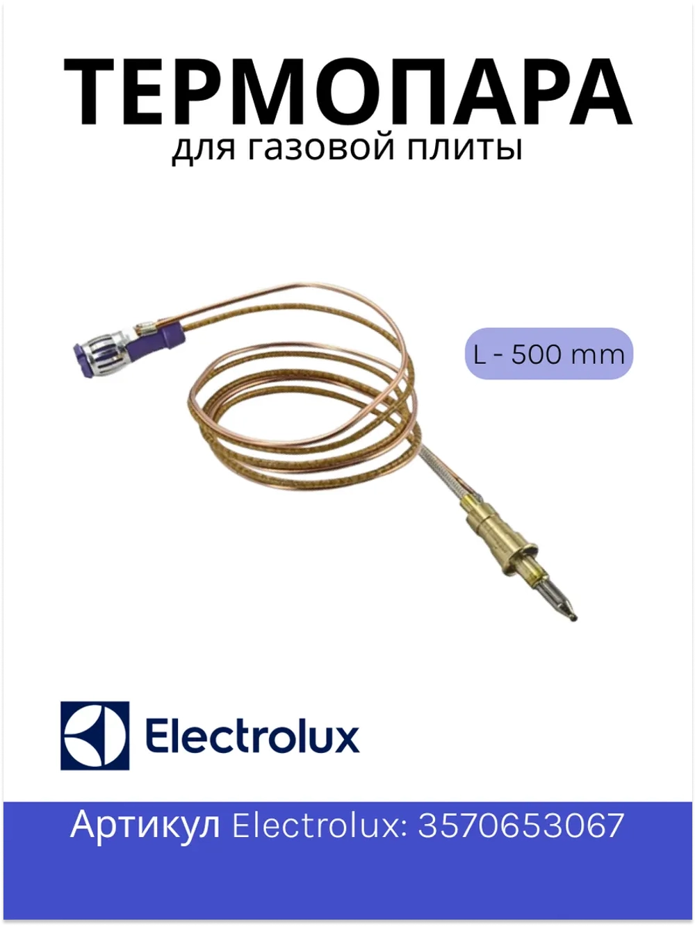 Термопара (газконтроль) для газовой плиты Aeg, Electrolux, Zanussi, IKEA 3570653067