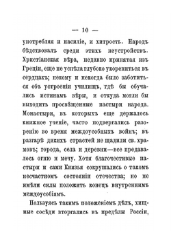 Житие святого благоверного великого князя Александра Невского в иночестве Алексия | П.С. Казанский