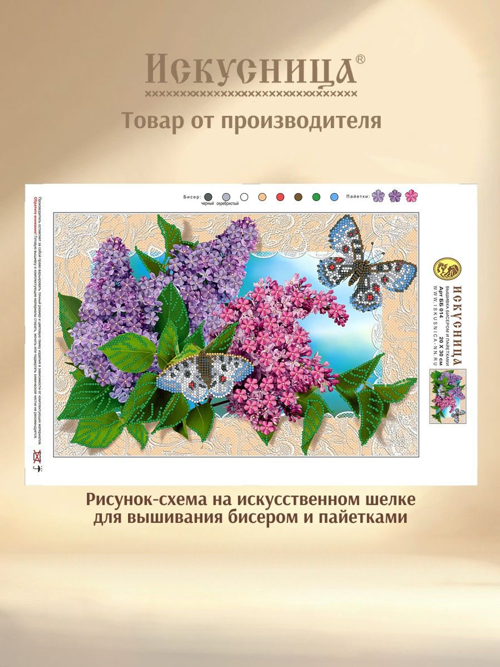 Набор для вышивания с бисером и пайетками на искусственном шелке Искусница "Букет сирени"