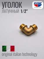 Уголок латун 1/2 Ш. х  1/2 Ш.  ViEiR  (180/10шт)