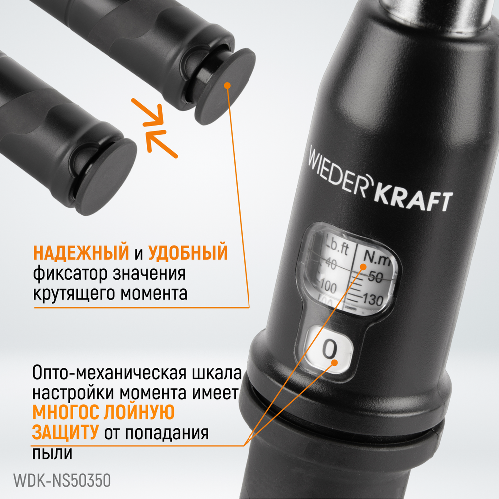 WDK-NS50350 Динамометрический ключ 50-350 Нм, реверсивная трещотка с приводным квадратом 1/2"
