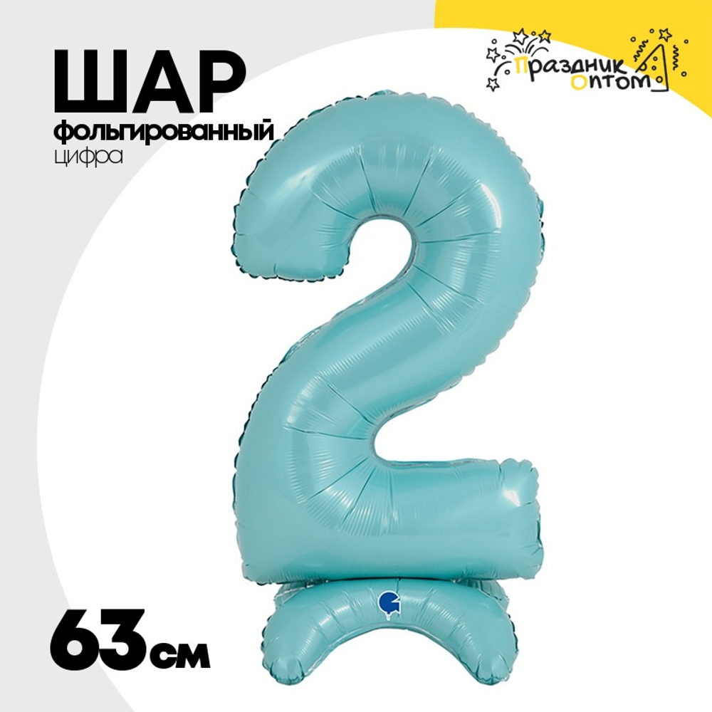 Шар фольгированный Цифра 2 63 см (Голубой)