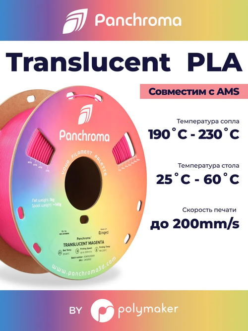 Пластик Polymaker Panchroma Translucent PLA 1,7 5mm 1kg Magenta