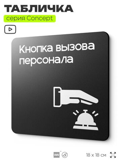 Табличка Кнопка вызова персонала, на дверь и стену, информационная и навигационная, серия CONCEPT, 18х18 см, пластиковая, Айдентика Технолоджи