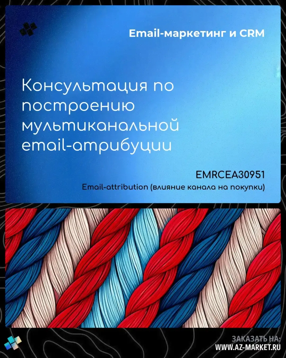 Консультация по построению мультиканальной email-атрибуции