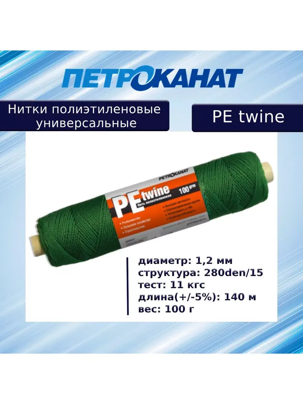 Нитки полиэтиленовые PE twine 100 г, 280den/15 (1,2 мм)