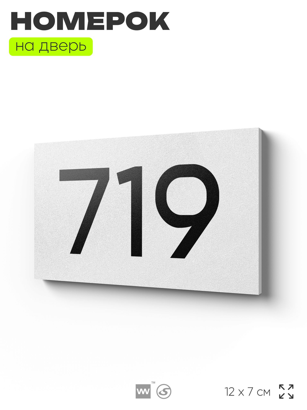 Номер на дверь 719, табличка на дверь для офиса, квартиры, кабинета, аудитории, склада, белая 120х70 мм, Айдентика Технолоджи