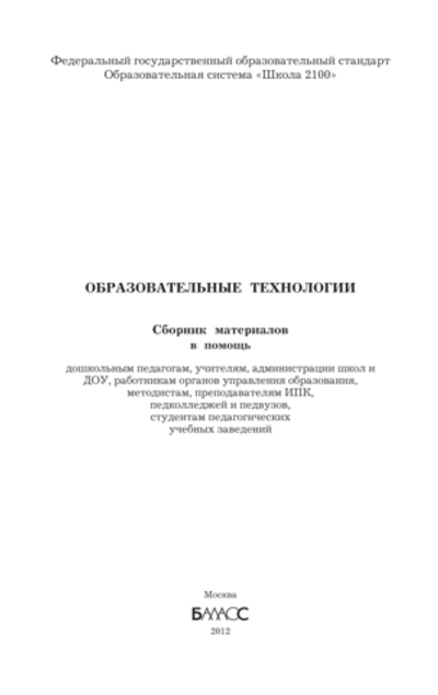 ОС "Школа 2100" Образовательные технологии Сборник материалов