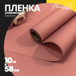 Пленка В рулоне 10 м х 58 см "Корейская" (Розовый)