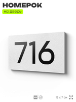 Номер на дверь 716, табличка на дверь для офиса, квартиры, кабинета, аудитории, склада, белая 120х70 мм, Айдентика Технолоджи