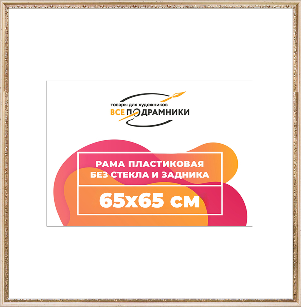 Рама 65x65 для картин и фотографий RP1222240-04(R65)