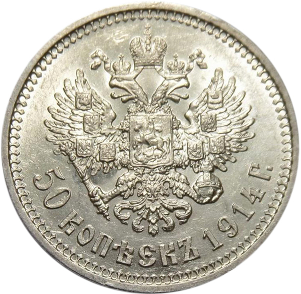 50 копеек. Николай II. Редкий год. 1914 год. AU