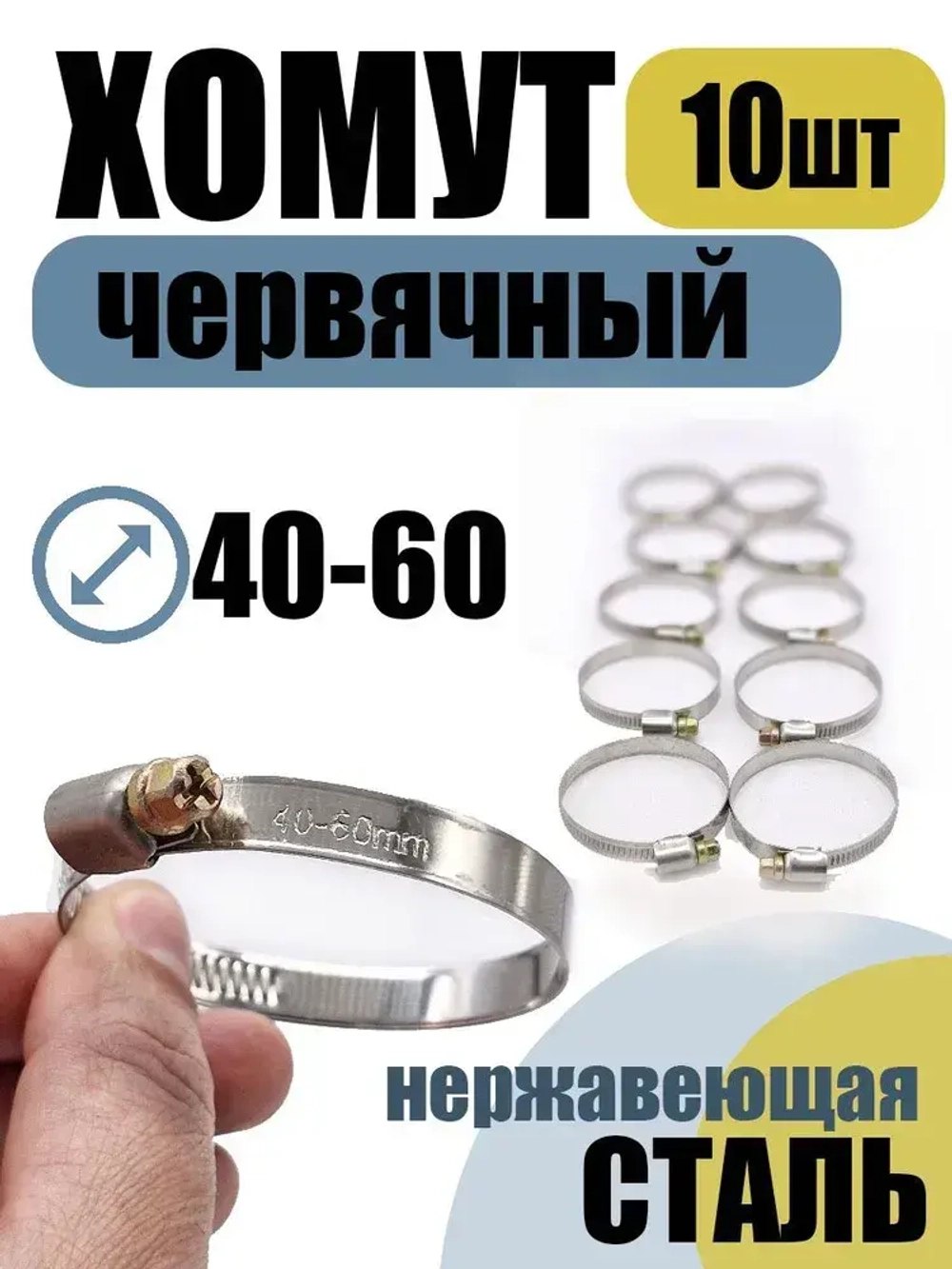 Хомут червячный 40-60 мм, 10 шт нержавеющая сталь