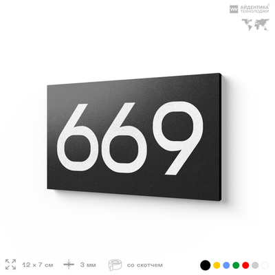 Номер на дверь 669, табличка на дверь для офиса, квартиры, кабинета, аудитории, склада, черная 120х70 мм, Айдентика Технолоджи