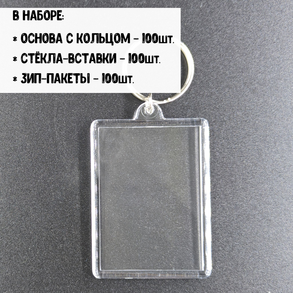 Набор акриловых заготовок, брелок прямоугольный 56х40мм. 100шт.