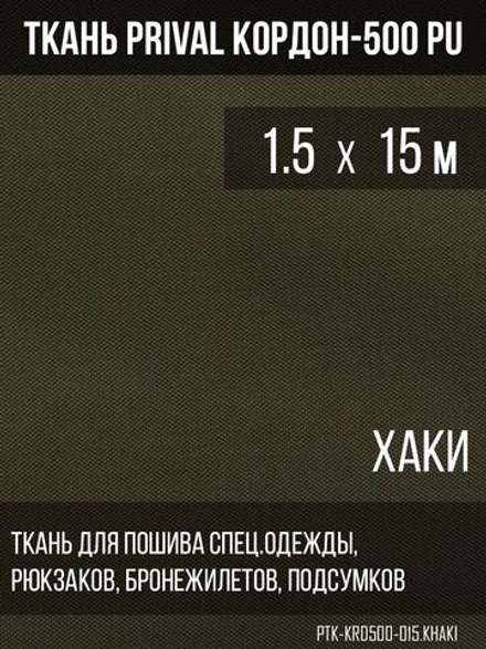 Ткань сумочно-рюкзачная Prival Кордон-500, 315г/м2, тёмный хаки, 1.5х15м