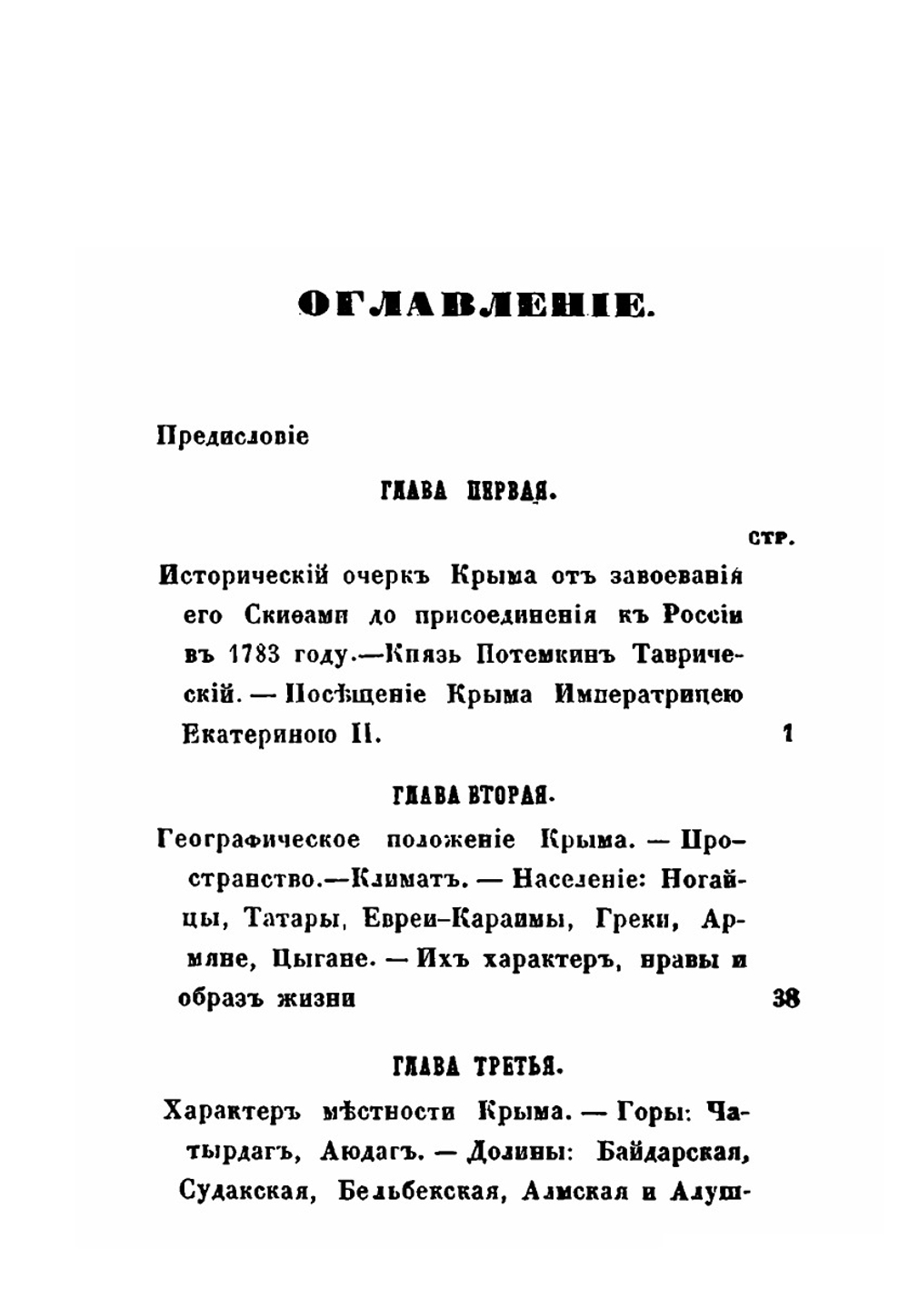 Крым, с Севастополем, Балаклавой и другими его городами. С описанием рек, озер, гор и долин; с его историей, жителями, их нравами и образом жизни | Кораблев; Сиряков