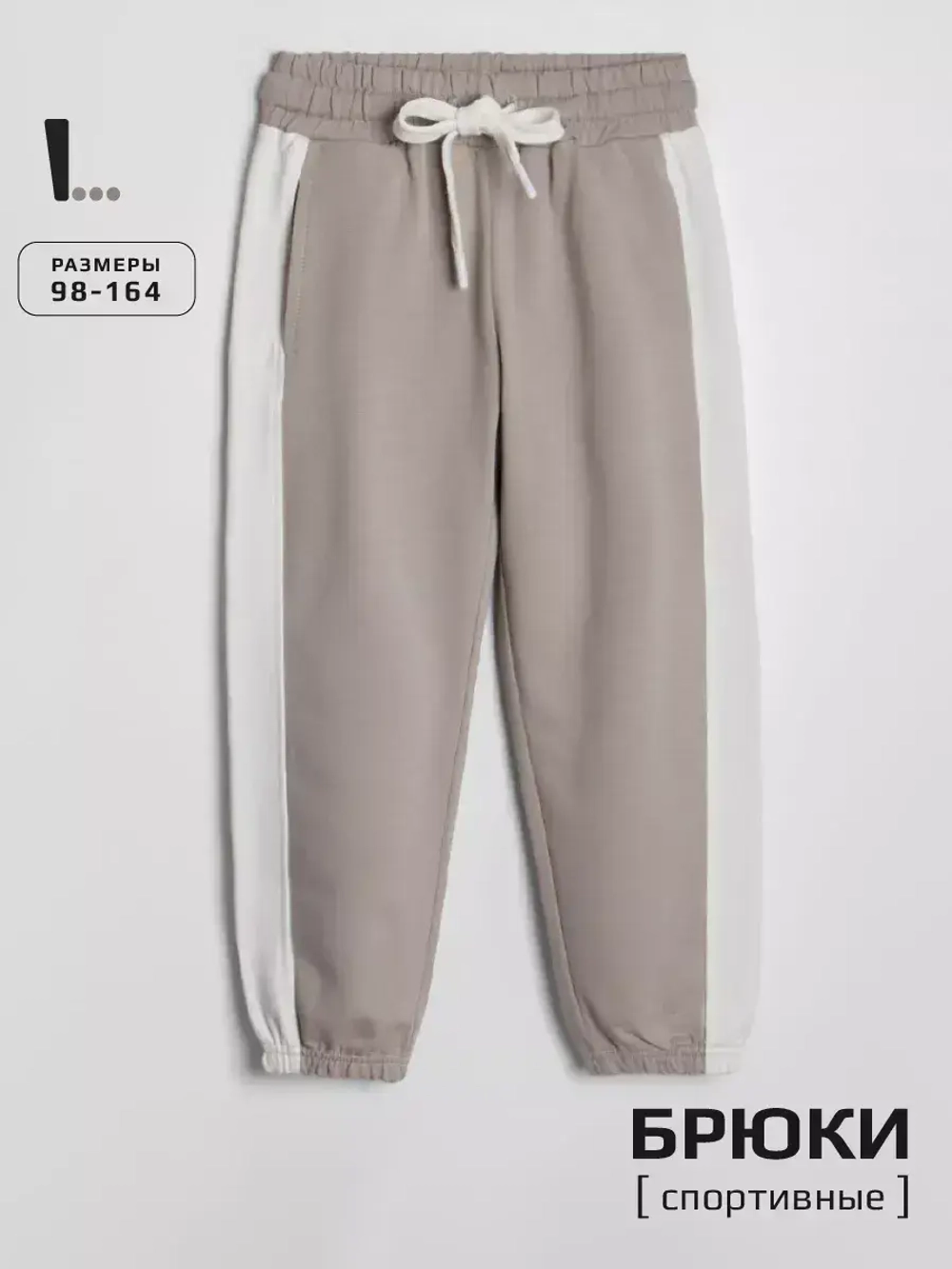 Штаны для мальчика спортивные бежевые