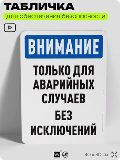Табличка для обеспечения безопасности "Внимание, только для аварийных случаев", для офиса, по охране труда для предприятия, организаций, 40х30 см, Silver Plane x Айдентика Технолоджи