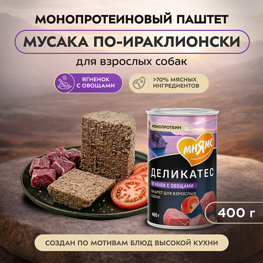 Влажный корм консервы для собак всех пород Деликатес "Мусака по-ираклионски" паштет из ягненка с овощами Мнямс 0,4кг 12 шт