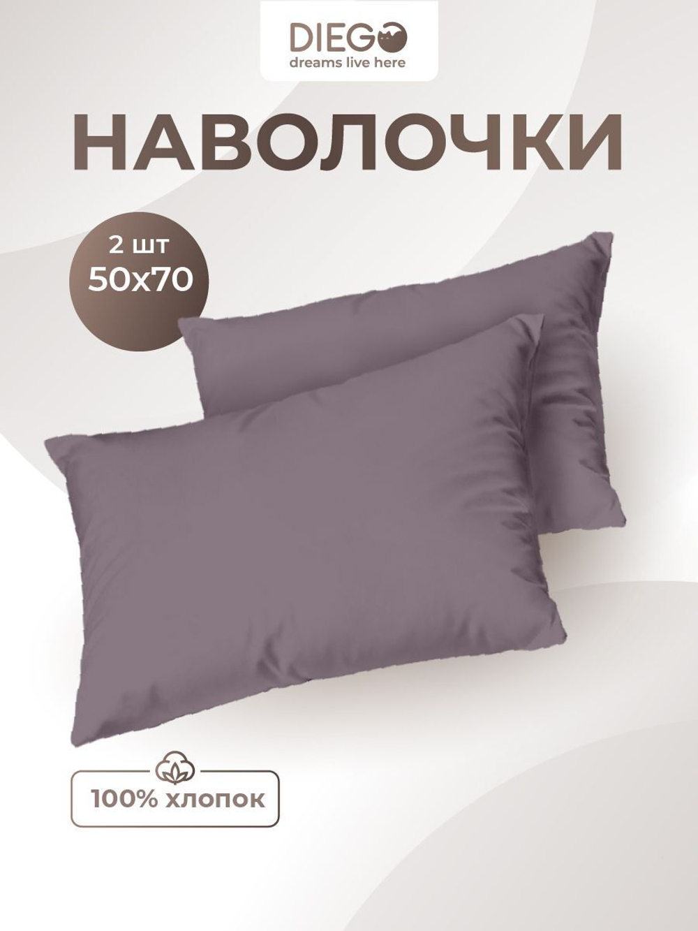Комплект наволочек 50х70 сатин-хлопок, 2 шт.