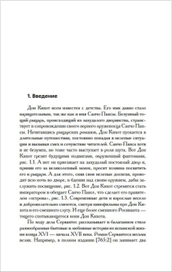 Г.В. Носовский, А.Т.Фоменко. КАК БЫЛО НА САМОМ ДЕЛЕ Дон Кихот или Иван Грозный