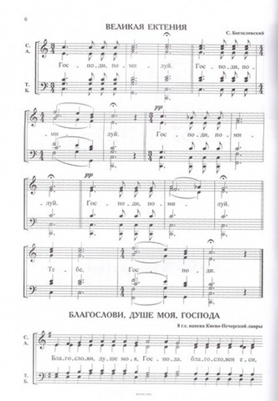 Простые песнопения Божественной Литургии для смешанного хора