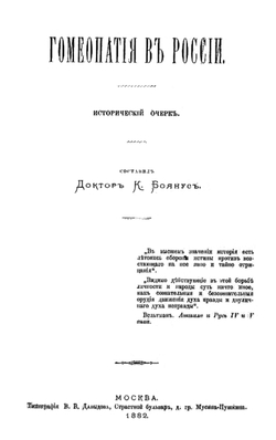 Гомеопатия в России. Исторический очерк | Боянус Карл Карлович