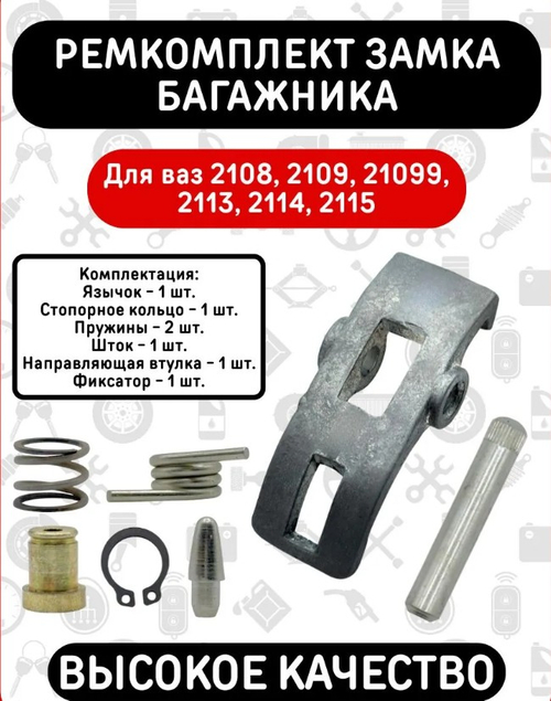 Язычек замка багажника ремкомплект ВАЗ 2108