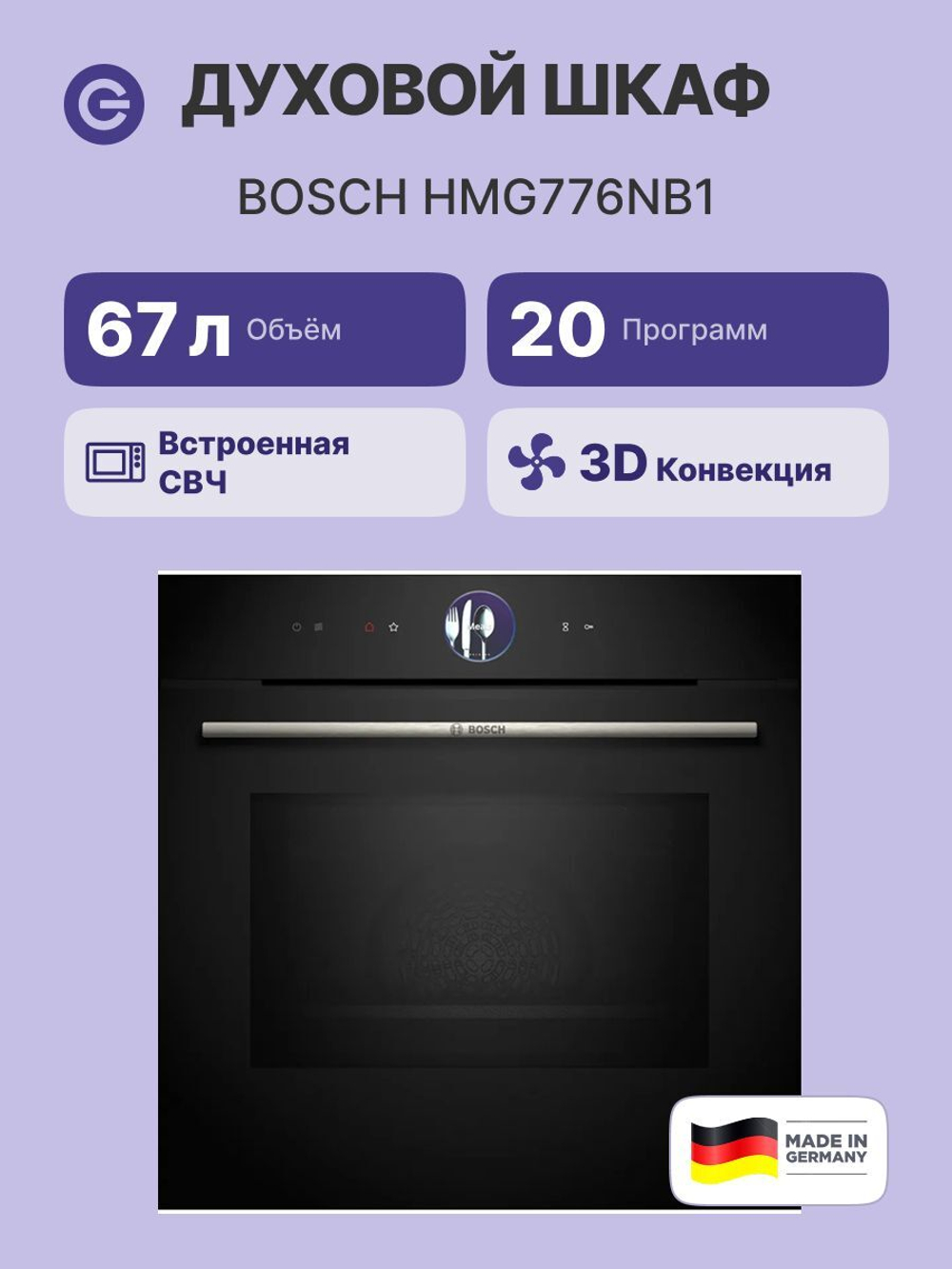 Электрический духовой шкаф Bosch Serie 8 HMG776NB1