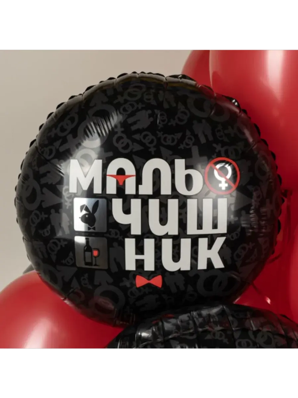 Шар фольгированный Мальчишник