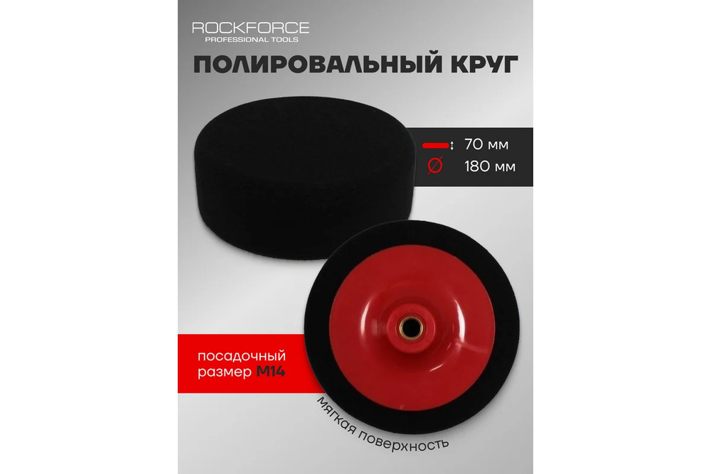Губка RF-PSP180C для полировки на диске 180мм (М14) (цвет черный) ROCKFORCE
