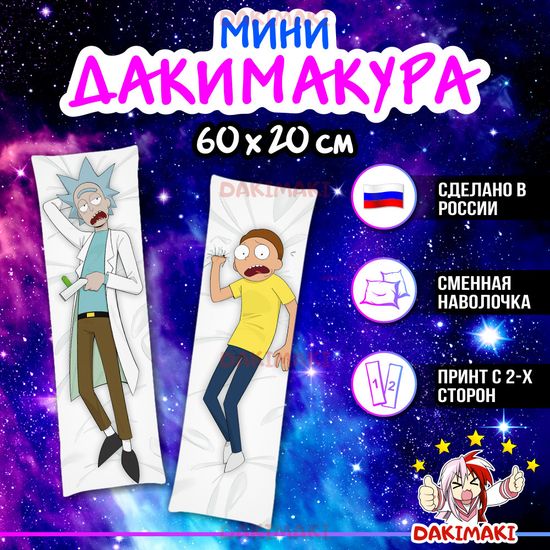 Мини дакимакура Рик и Морти арт. M0198, 60х20 см