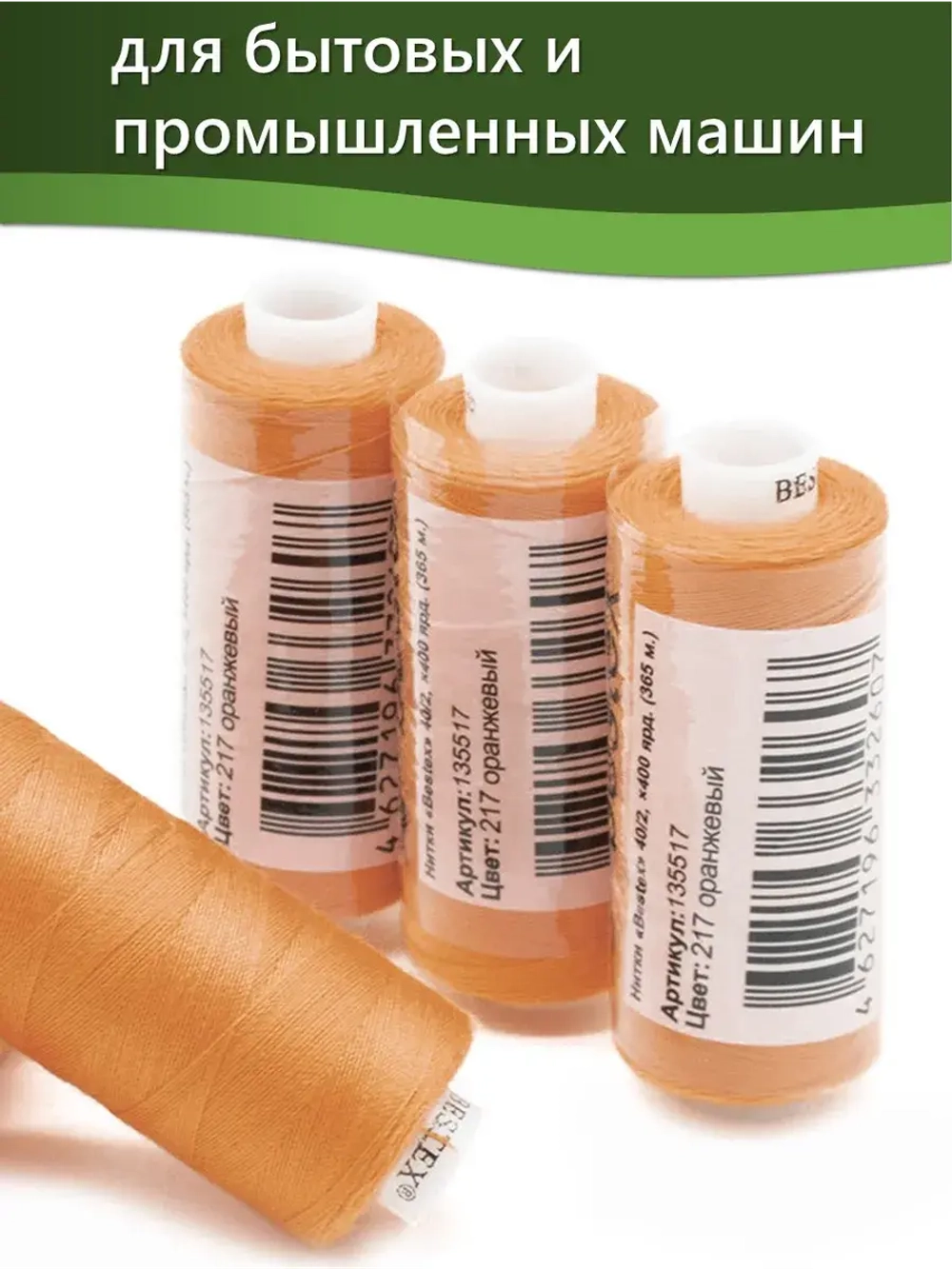 Нитки BESTEX для швейных машин и оверлока 40/2, упаковка 5 шт, цвет 217 оранжевый