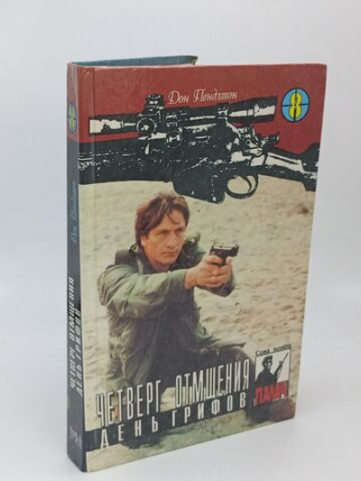 Четверг отмщения. День грифов. Том 8