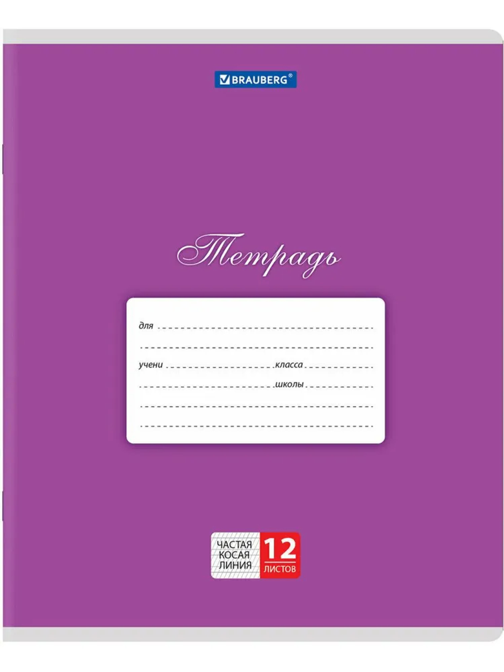 Тетрадь 12 л. BRAUBERG КЛАССИКА, частая косая линия, фиолетовая