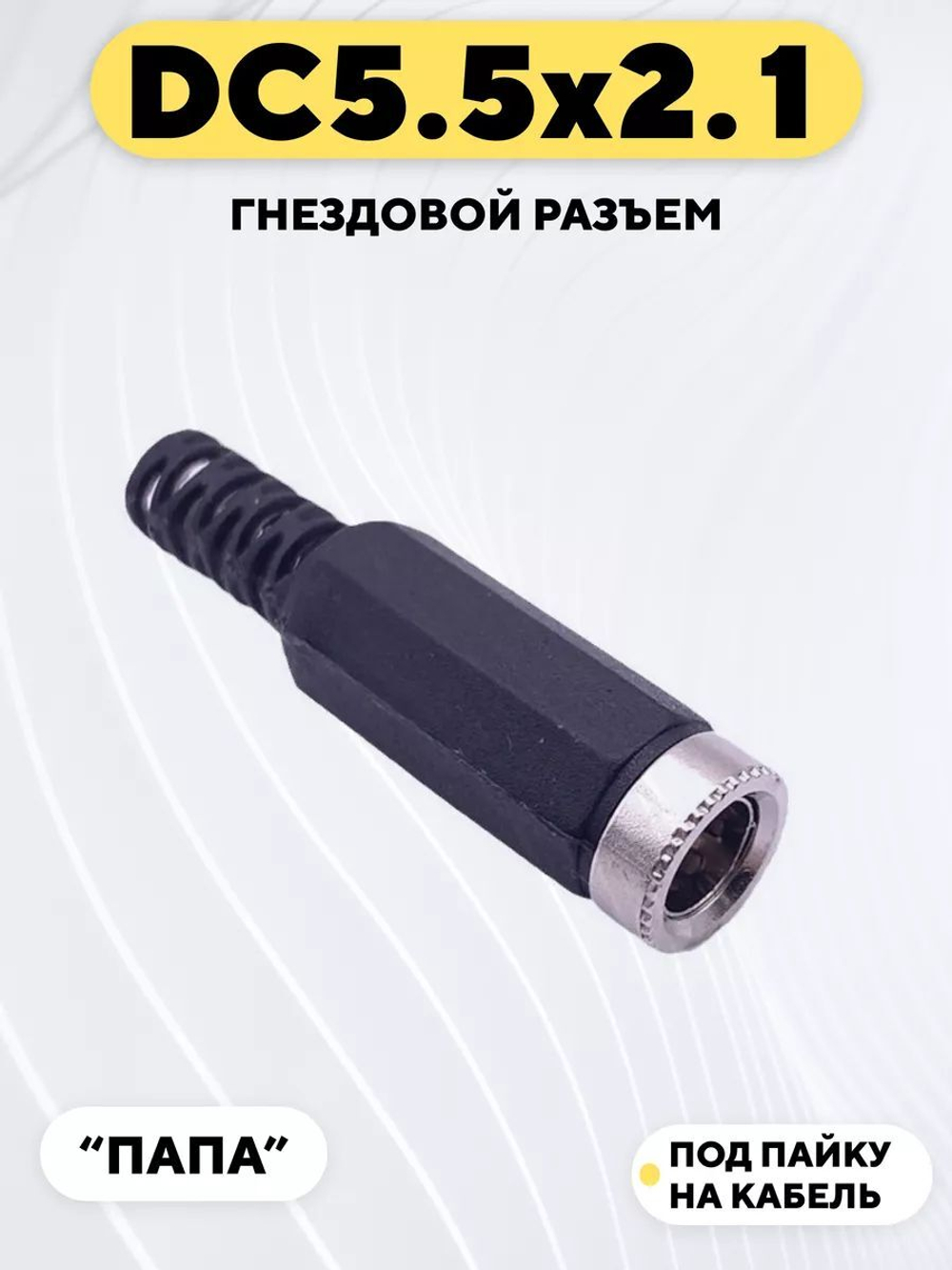 Гнездовой разъем DC 5.5 мм под пайку на кабель