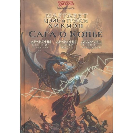 Книга Сага о Копье: Драконы Осенних Сумерек,Зимней Ночи. Весеннего Рассвета / фэнтези