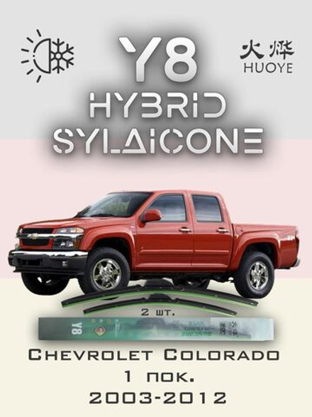 Щетки стеклоочистителя HUOYE Y8 550/475 мм на Chevrolet Colorado | Hook/J-Hook