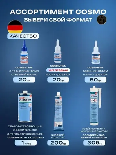 "Жидкий пластик" Диффузионный клей для жесткого ПВХ, COSMOFEN Plus-S, 200гр, белый SL-660.220