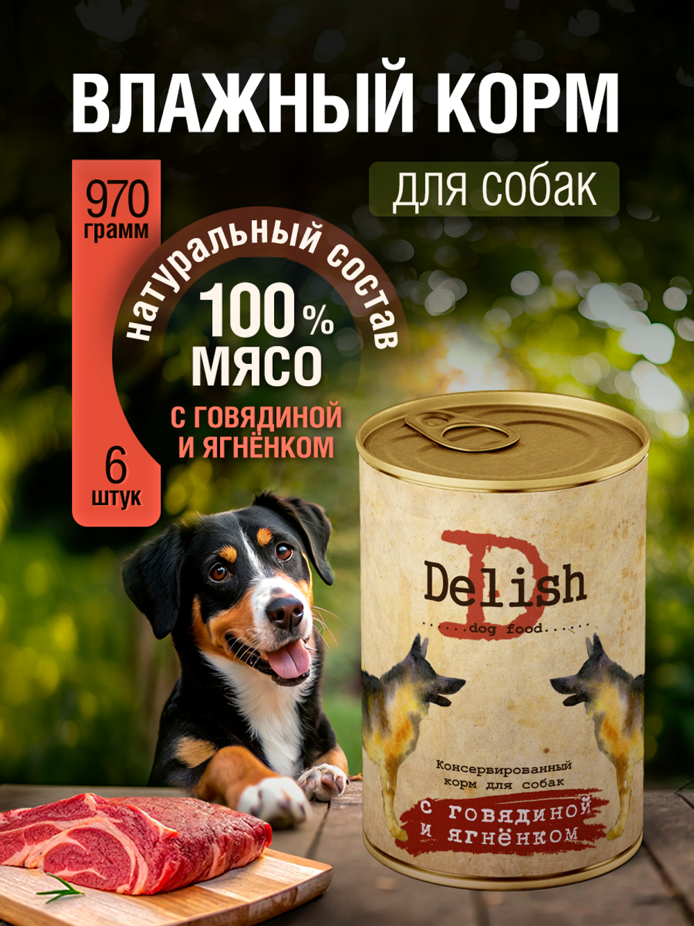 НАБОР Консервы DELISH для собак с говядиной и ягненком - 6 шт х 970 гр